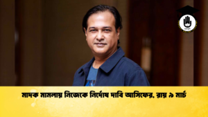মাদক মামলায় নিজেকে নির্দোষ দাবি আসিফের রায় ৯ মার্ মাদক মামলায় নিজেকে নির্দোষ দাবি আসিফের, রায় ৯ মার্চ