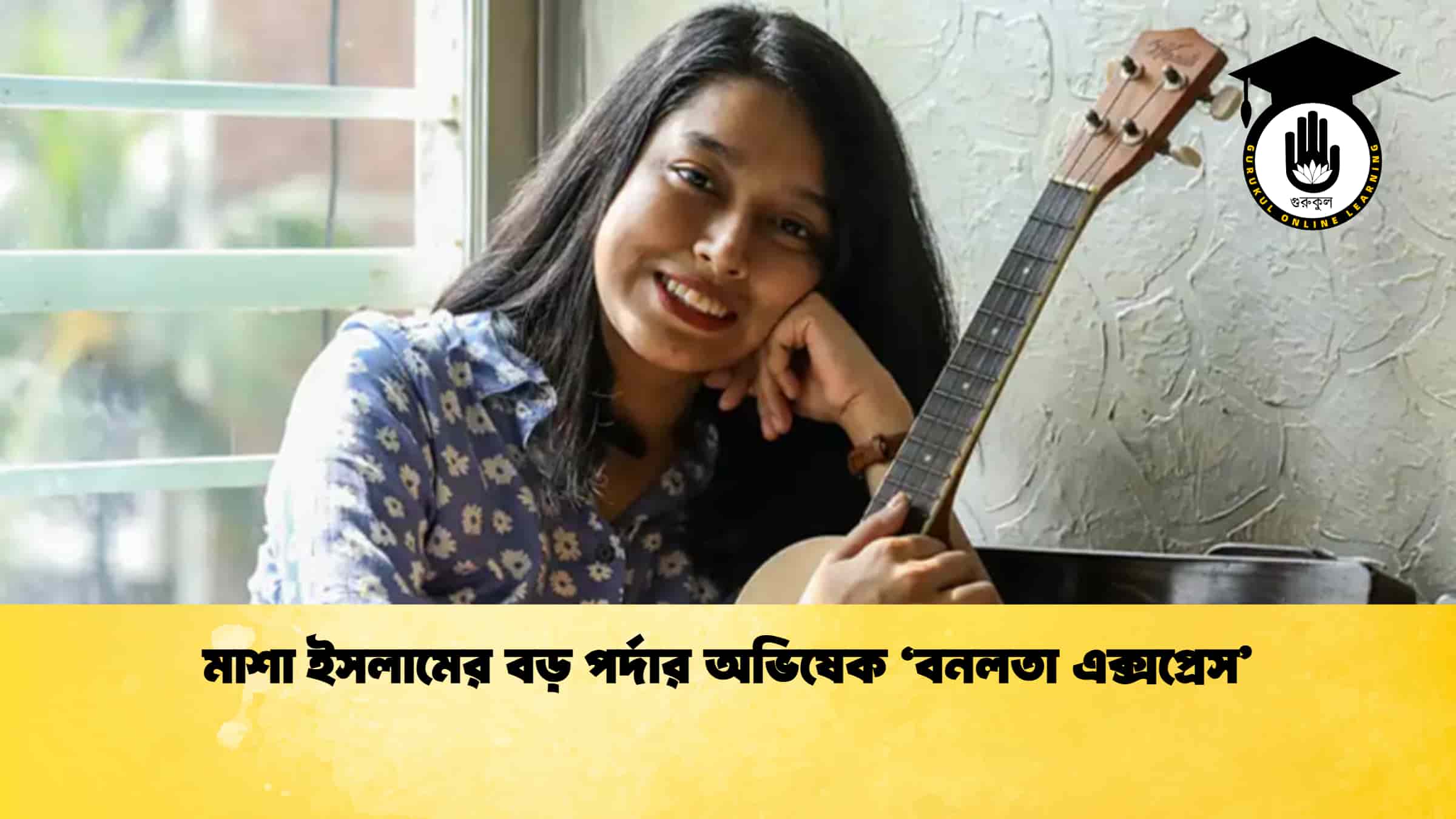 মাশা ইসলামের বড় পর্দার অভিষেক ‘বনলতা এক্সপ্রেস’