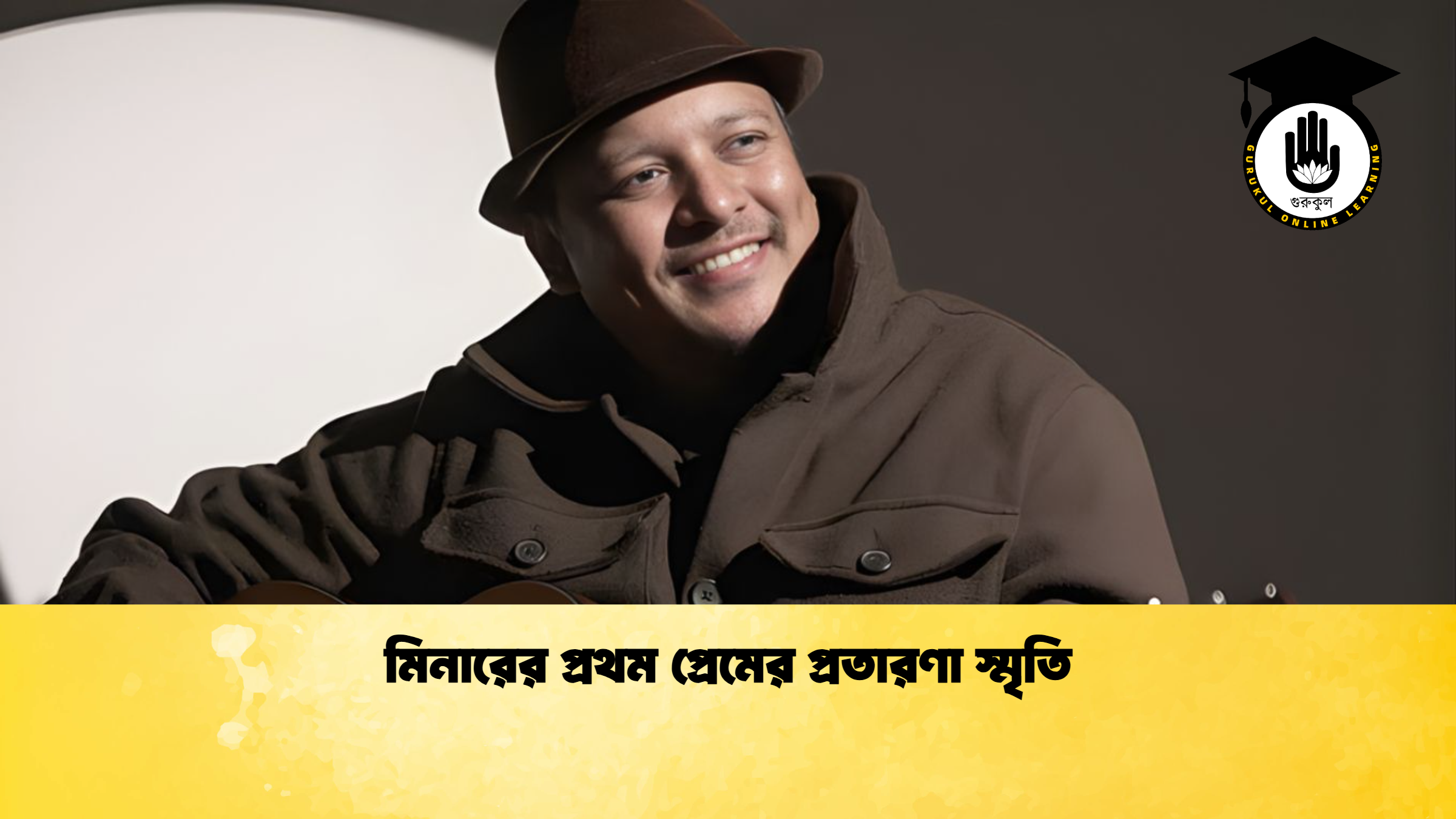 মিনারের প্রথম প্রেমের প্রতারণা স্মৃতি মিনারের প্রথম প্রেমের প্রতারণা স্মৃতি