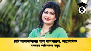 মিমি আলাউদ্দিনের নতুন গানে ব্যস্ততা আন্তর্জাতিক সফরের অভিজ্ঞতা সমৃদ্ধ মিমি আলাউদ্দিনের নতুন গানে ব্যস্ততা, আন্তর্জাতিক সফরের অভিজ্ঞতা সমৃদ্ধ