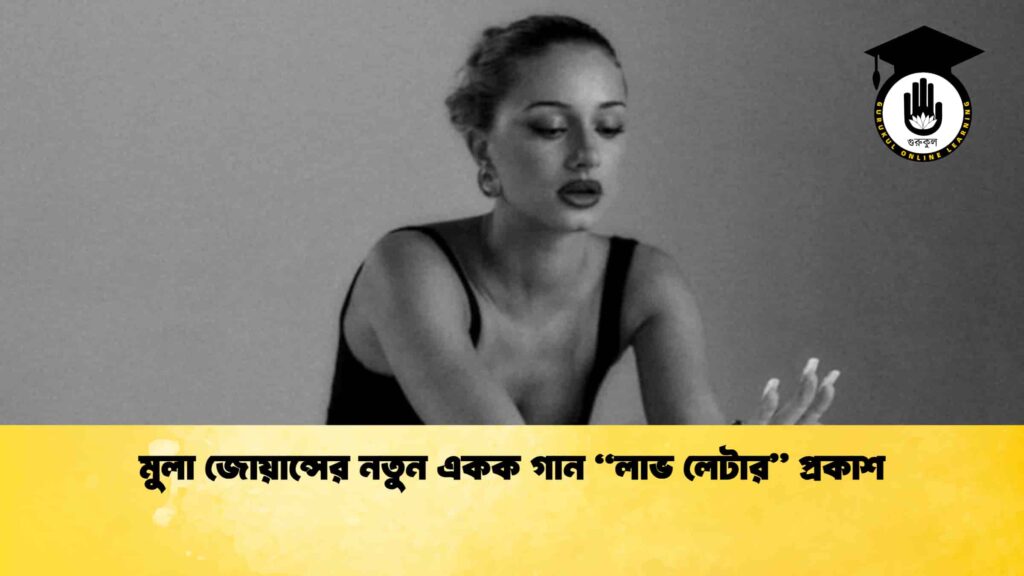মুলা জোয়ান্সের নতুন একক গান “লাভ লেটার” প্রকাশ
