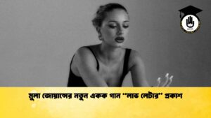 মুলা জোয়ান্সের নতুন একক গান “লাভ লেটার” প্রকাশ