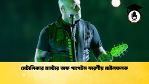 মেটালিকার মাস্টার অফ পাপেটস স্মরণীয় মাইলফলক মেটালিকার মাস্টার অফ পাপেটস স্মরণীয় মাইলফলক