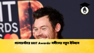 ম্যানচেস্টারে BRIT Awards সঙ্গীতের নতুন ইতিহাস 1 ম্যানচেস্টারে BRIT Awards: সঙ্গীতের নতুন ইতিহাস