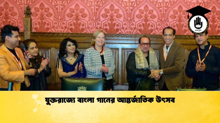 যুক্তরাজ্যে বাংলা গানের আন্তর্জাতিক উৎসব যুক্তরাজ্যে বাংলা গানের আন্তর্জাতিক উৎসব যুক্তরাজ্যে বাংলা গানের আন্তর্জাতিক উৎসব