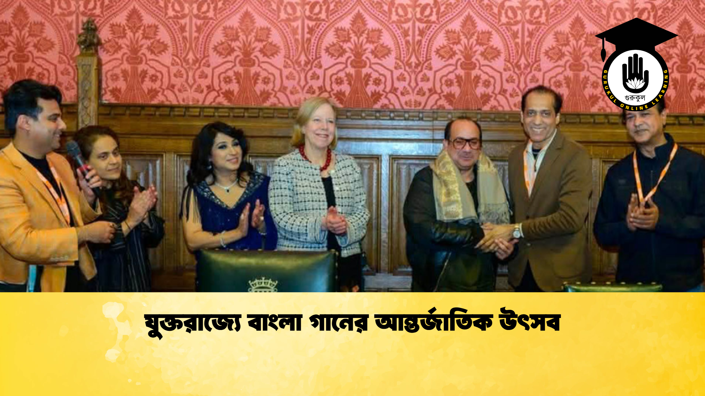 যুক্তরাজ্যে বাংলা গানের আন্তর্জাতিক উৎসব যুক্তরাজ্যে বাংলা গানের আন্তর্জাতিক উৎসব