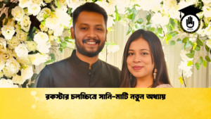 রকস্টার চলচ্চিত্রে সানি মাটি নতুন অধ্যায় রকস্টার চলচ্চিত্রে সানি-মাটি নতুন অধ্যায়