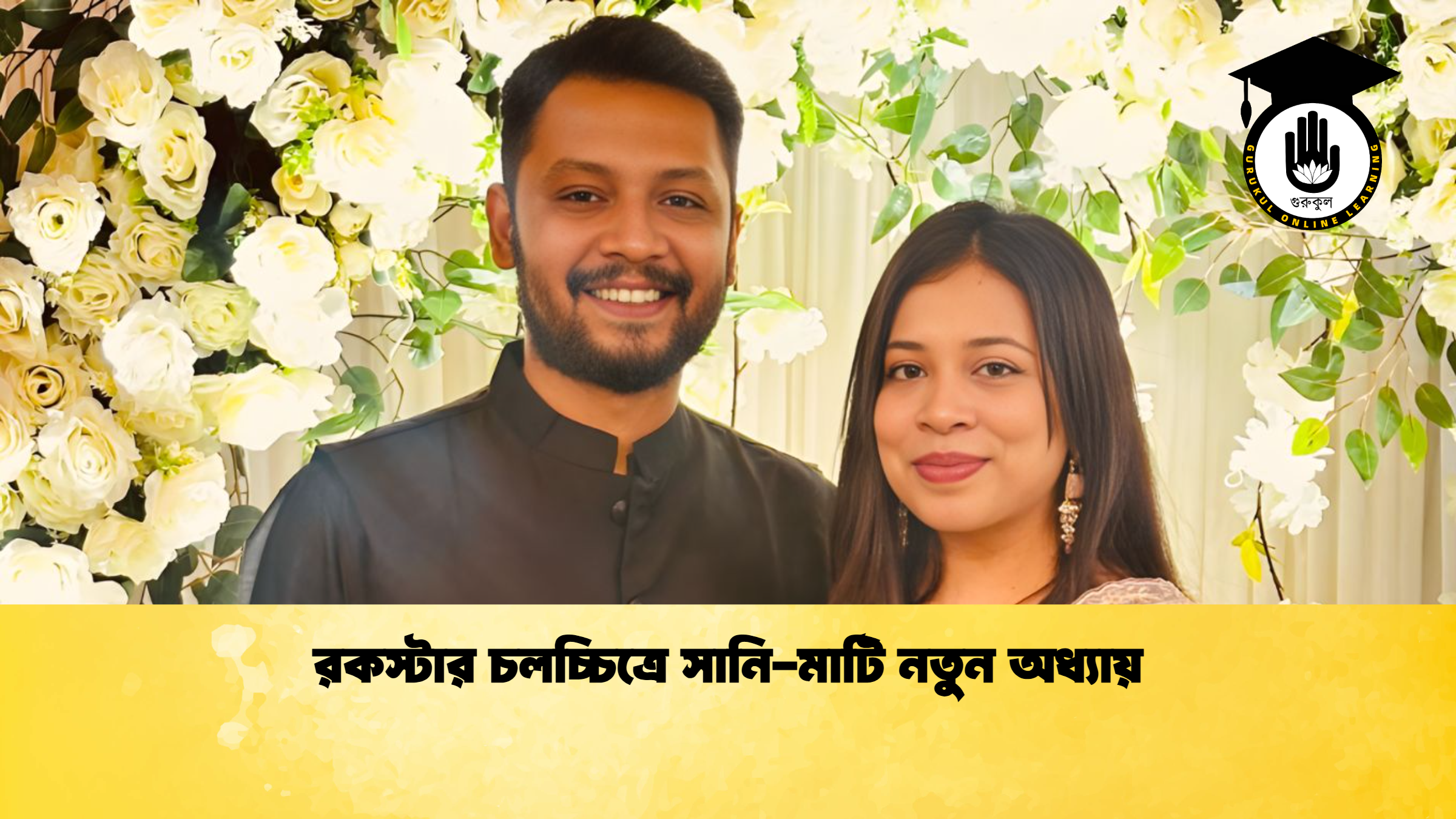 রকস্টার চলচ্চিত্রে সানি মাটি নতুন অধ্যায় রকস্টার চলচ্চিত্রে সানি-মাটি নতুন অধ্যায়