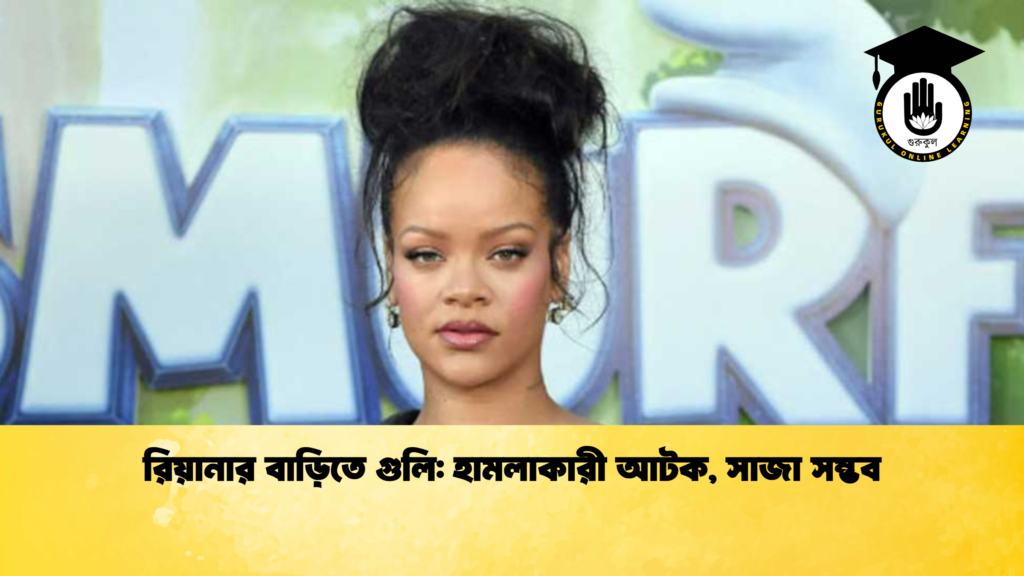 ব্যক্তিত্ব রিয়ানার বাড়িতে গুলি হামলাকারী আটক সাজা সম্ভব রিয়ানার বাড়িতে গুলি: হামলাকারী আটক, সাজা সম্ভব
