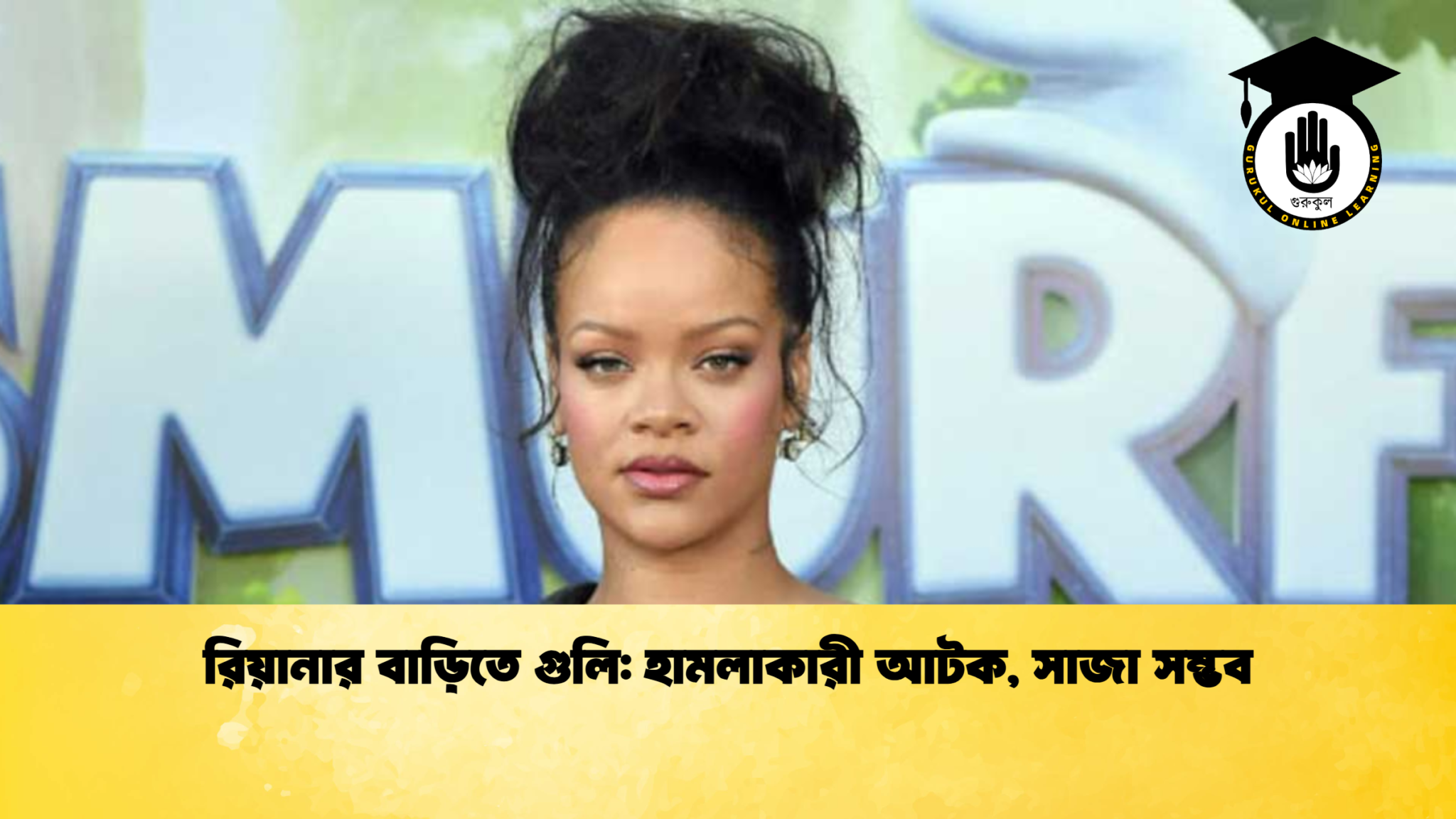 রিয়ানার বাড়িতে গুলি হামলাকারী আটক সাজা সম্ভব রিয়ানার বাড়িতে গুলি: হামলাকারী আটক, সাজা সম্ভব