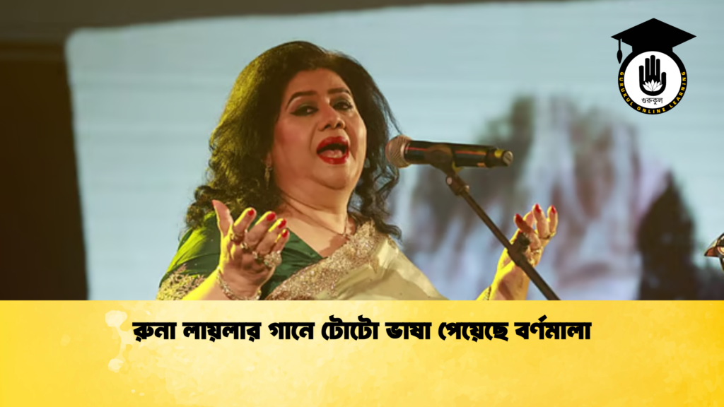 রুনা লায়লার গানে টোটো ভাষা পেয়েছে বর্ণমালা রুনা লায়লার গানে টোটো ভাষা পেয়েছে বর্ণমালা