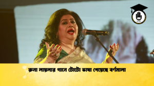 রুনা লায়লার গানে টোটো ভাষা পেয়েছে বর্ণমালা রুনা লায়লার গানে টোটো ভাষা পেয়েছে বর্ণমালা