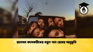 র‌্যানসম কলেকটিভের নতুন গান প্রেমের অনুভূতি 1 র‌্যানসম কলেকটিভের নতুন গান প্রেমের অনুভূতি