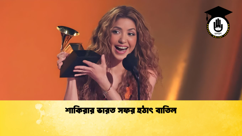 শাকিরার ভারত সফর হঠাৎ বাতিল শাকিরার ভারত সফর হঠাৎ বাতিল