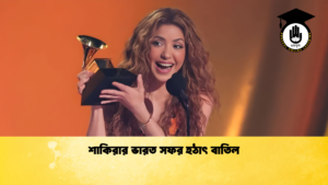 শাকিরার ভারত সফর হঠাৎ বাতিল শাকিরার ভারত সফর হঠাৎ বাতিল