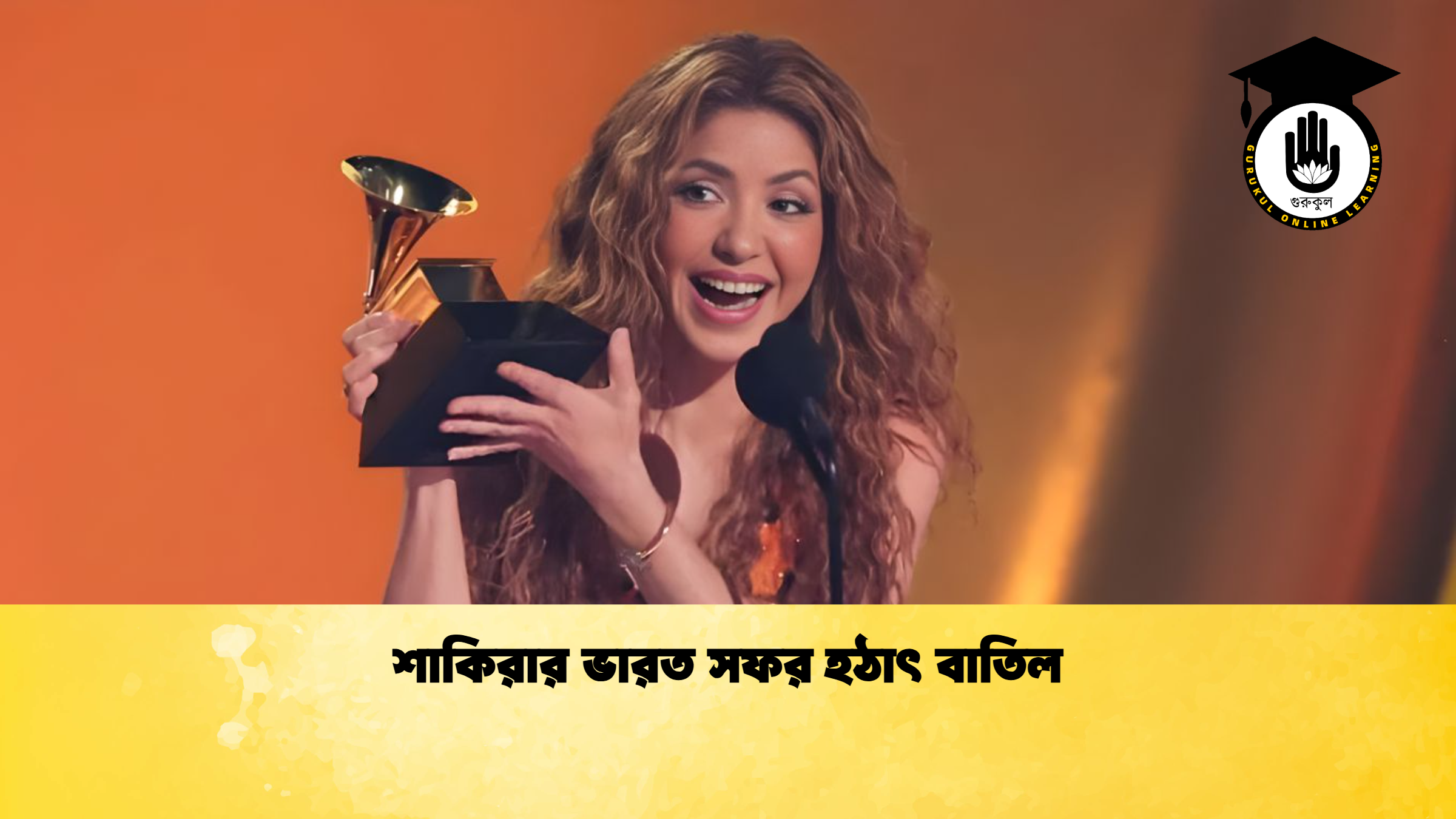 শাকিরার ভারত সফর হঠাৎ বাতিল শাকিরার ভারত সফর হঠাৎ বাতিল