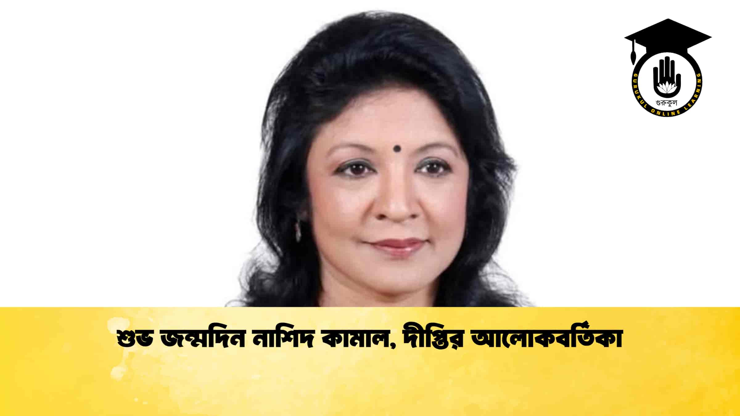 শুভ জন্মদিন নাশিদ কামাল, দীপ্তির আলোকবর্তিকা