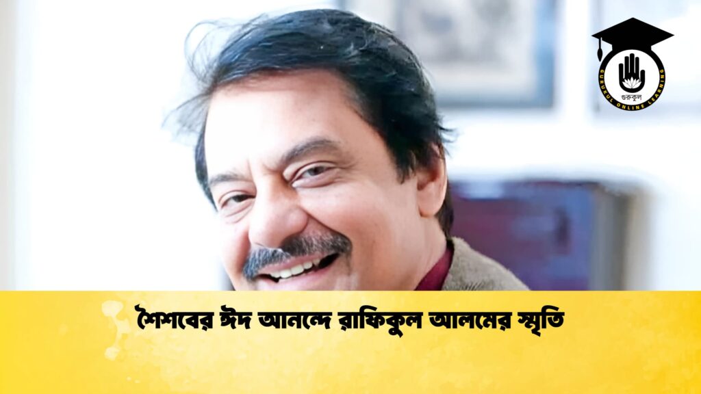 শৈশবের ঈদ আনন্দে রাফিকুল আলমের স্মৃতি 2 শৈশবের ঈদ আনন্দে রাফিকুল আলমের স্মৃতি