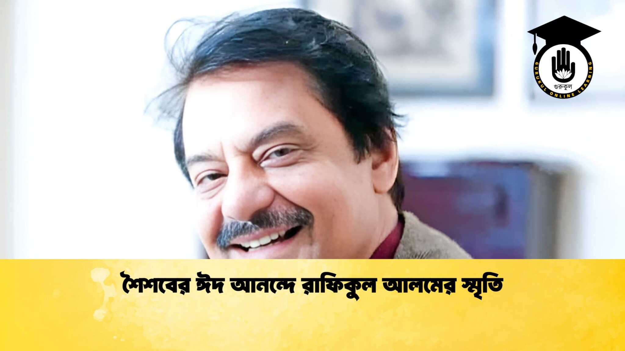শৈশবের ঈদ আনন্দে রাফিকুল আলমের স্মৃতি 2 শৈশবের ঈদ আনন্দে রাফিকুল আলমের স্মৃতি