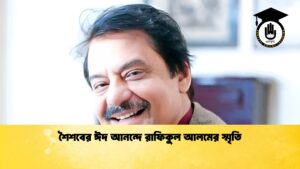 শৈশবের ঈদ আনন্দে রাফিকুল আলমের স্মৃতি 2 শৈশবের ঈদ আনন্দে রাফিকুল আলমের স্মৃতি