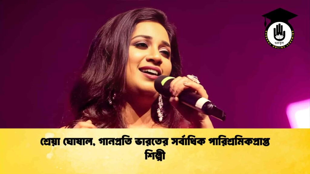 ব্যক্তিত্ব শ্রেয়া ঘোষাল, গানপ্রতি ভারতের সর্বাধিক পারিশ্রমিকপ্রাপ্ত শিল্পী