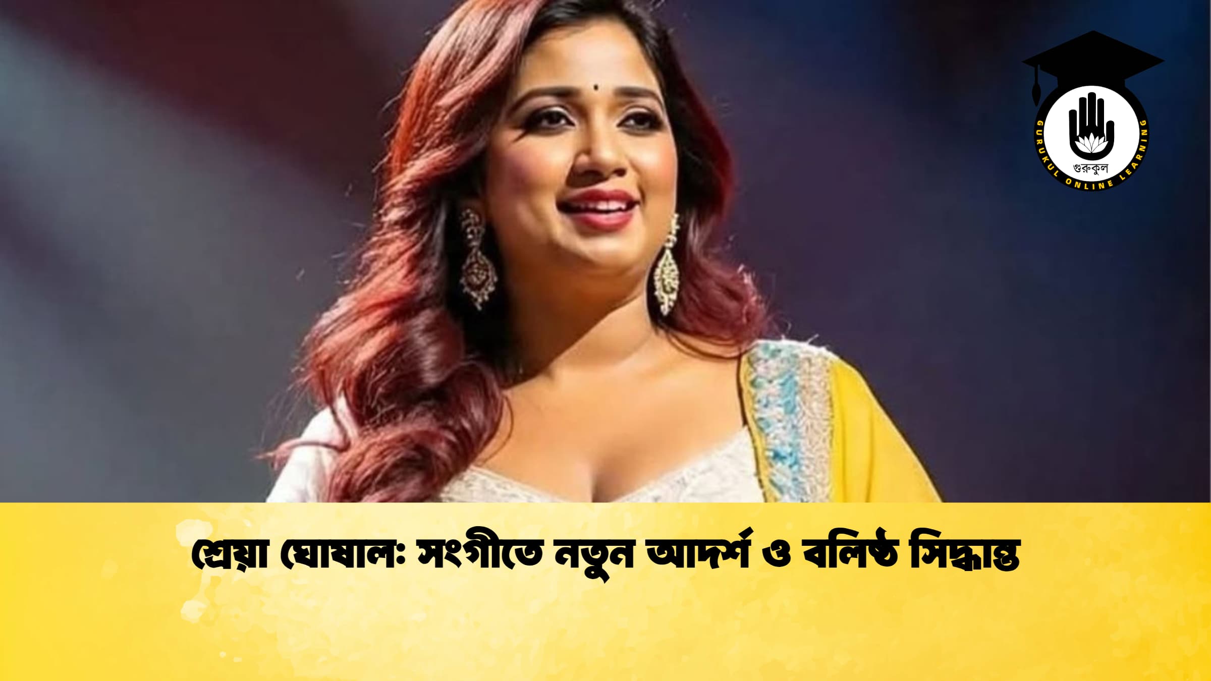 শ্রেয়া ঘোষাল সংগীতে নতুন আদর্শ ও বলিষ্ঠ সিদ্ধান্ত শ্রেয়া ঘোষাল: সংগীতে নতুন আদর্শ ও বলিষ্ঠ সিদ্ধান্ত