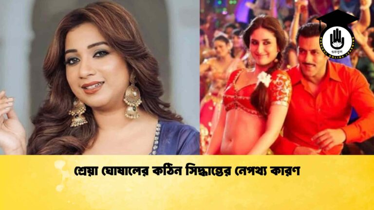 শ্রেয়া ঘোষালের কঠিন সিদ্ধান্তের নেপথ্য কারণ