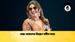 শ্রেয়া ঘোষালের চিরন্তন সঙ্গীত যাত্রা শ্রেয়া ঘোষালের চিরন্তন সঙ্গীত যাত্রা
