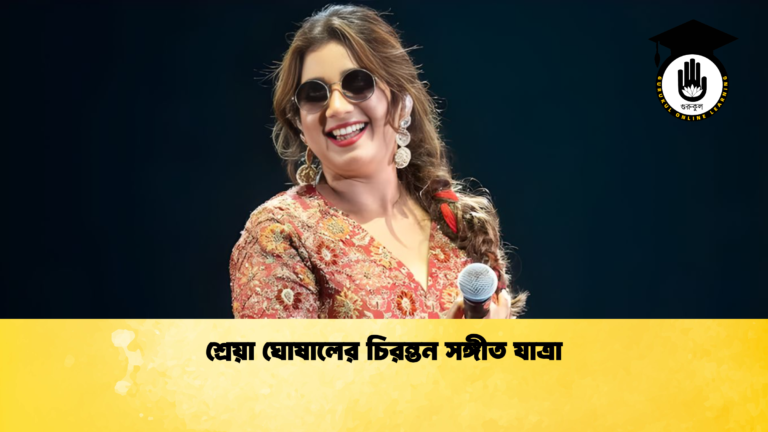 শ্রেয়া ঘোষালের চিরন্তন সঙ্গীত যাত্রা শ্রেয়া ঘোষালের চিরন্তন সঙ্গীত যাত্রা