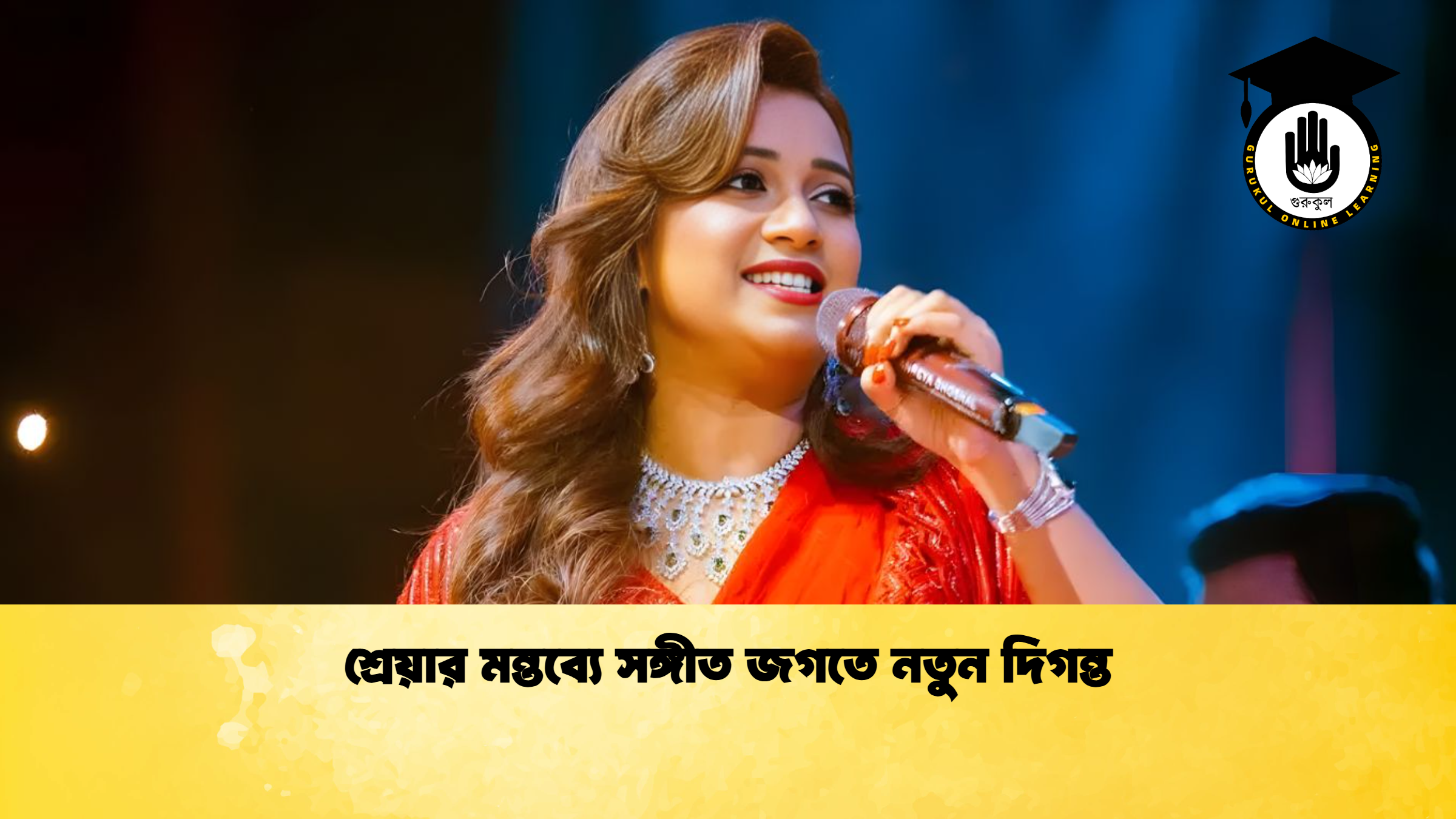 শ্রেয়ার মন্তব্যে সঙ্গীত জগতে নতুন দিগন্ত শ্রেয়ার মন্তব্যে সঙ্গীত জগতে নতুন দিগন্ত