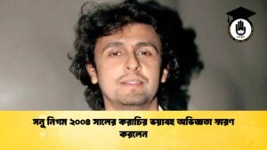 সনু নিগম ২০০৪ সালের করাচির ভয়াবহ অভিজ্ঞতা স্মরণ করলেন