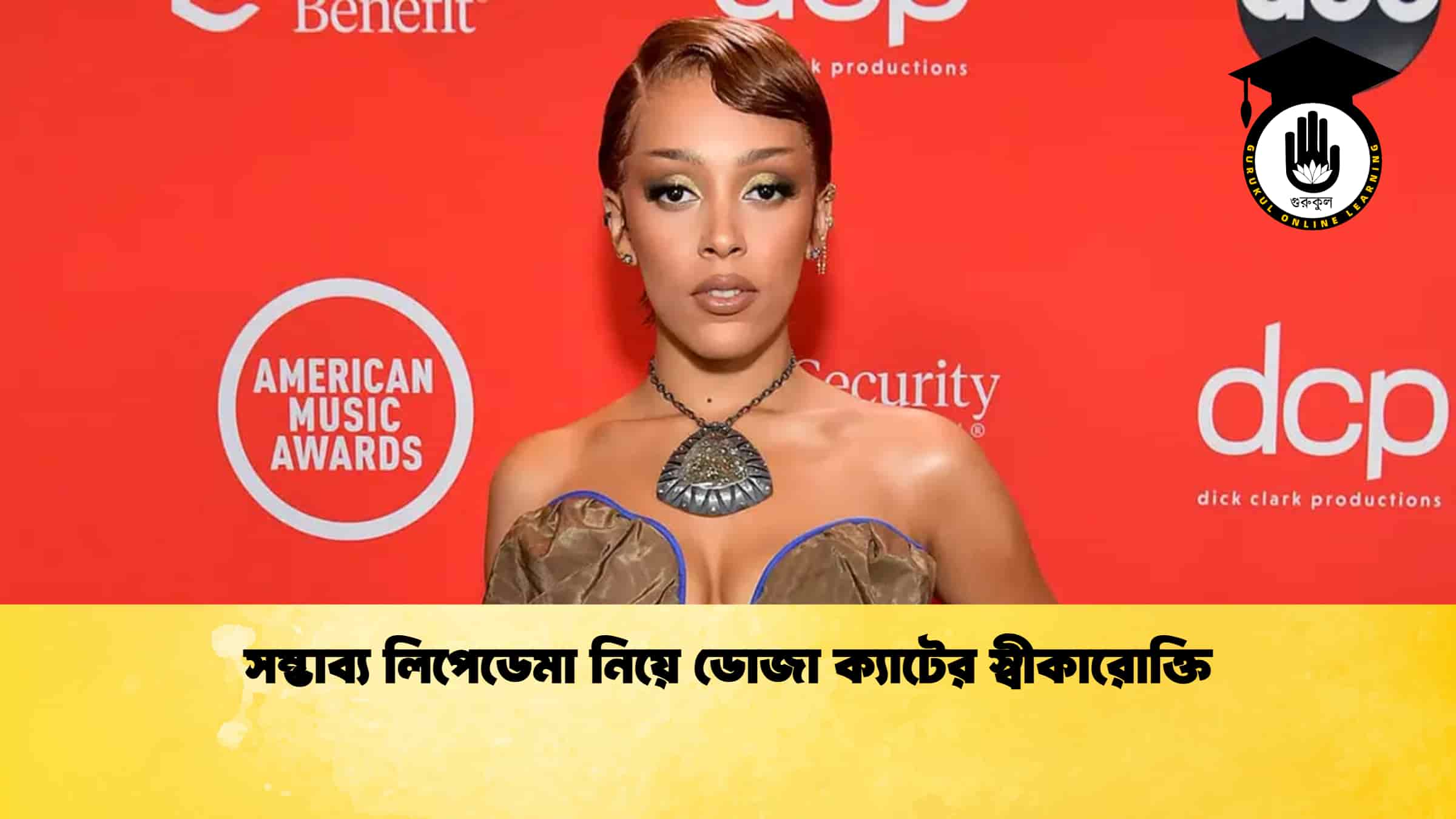 সম্ভাব্য লিপেডেমা নিয়ে ডোজা ক্যাটের স্বীকারোক্তি