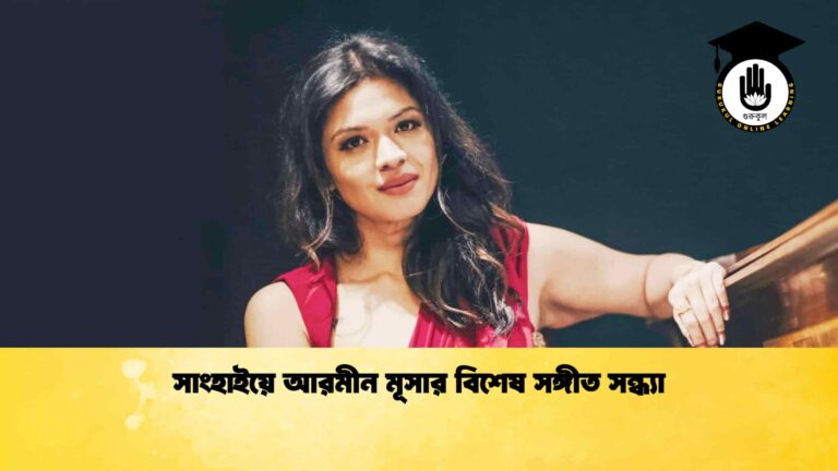 সাংহাইয়ে আরমীন মূসার বিশেষ সঙ্গীত সন্ধ্যা