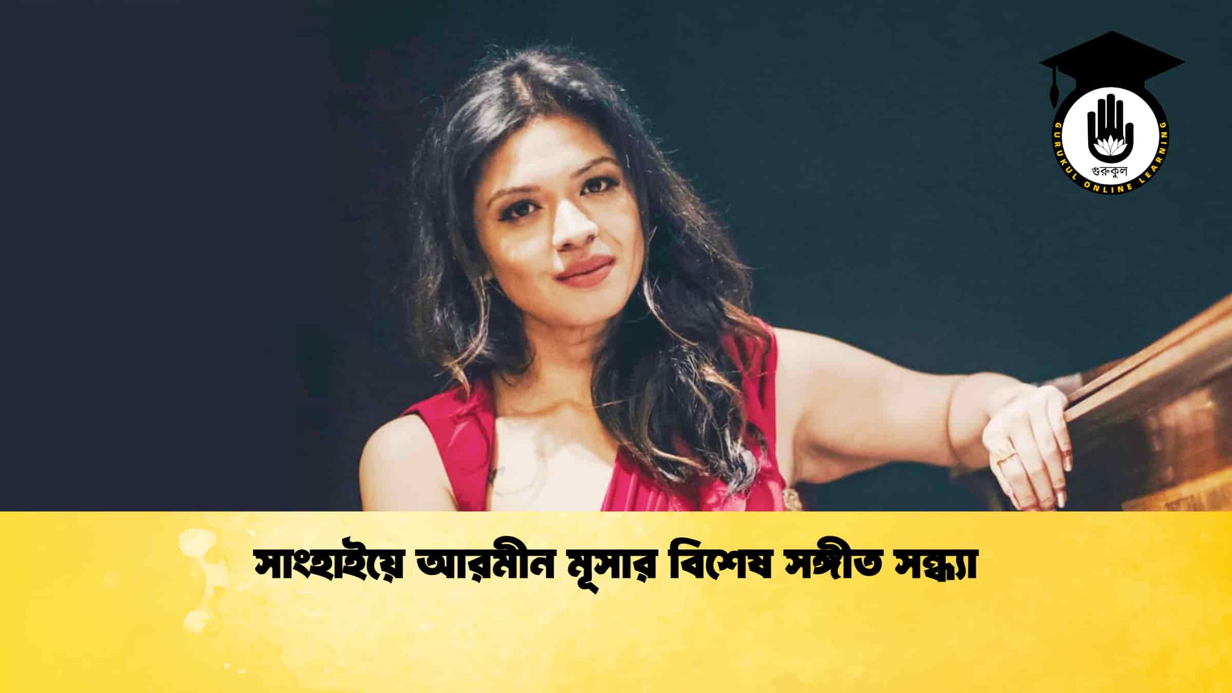 সাংহাইয়ে আরমীন মূসার বিশেষ সঙ্গীত সন্ধ্যা