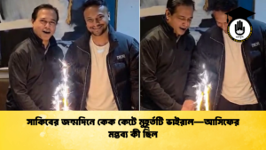 সাকিবের জন্মদিনে কেক কেটে মুহূর্তটি ভাইরাল—আসিফের মন্তব্য কী ছিল সাকিবের জন্মদিনে কেক কেটে মুহূর্তটি ভাইরাল—আসিফের মন্তব্য কী ছিল