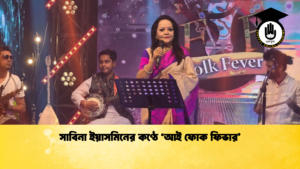 সাবিনা ইয়াসমিনের কণ্ঠে ‘আই ফোক ফিভার সাবিনা ইয়াসমিনের কণ্ঠে ‘আই ফোক ফিভার’