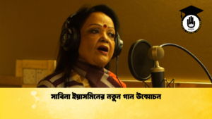 সাবিনা ইয়াসমিনের নতুন গান উন্মোচন সাবিনা ইয়াসমিনের নতুন গান উন্মোচন