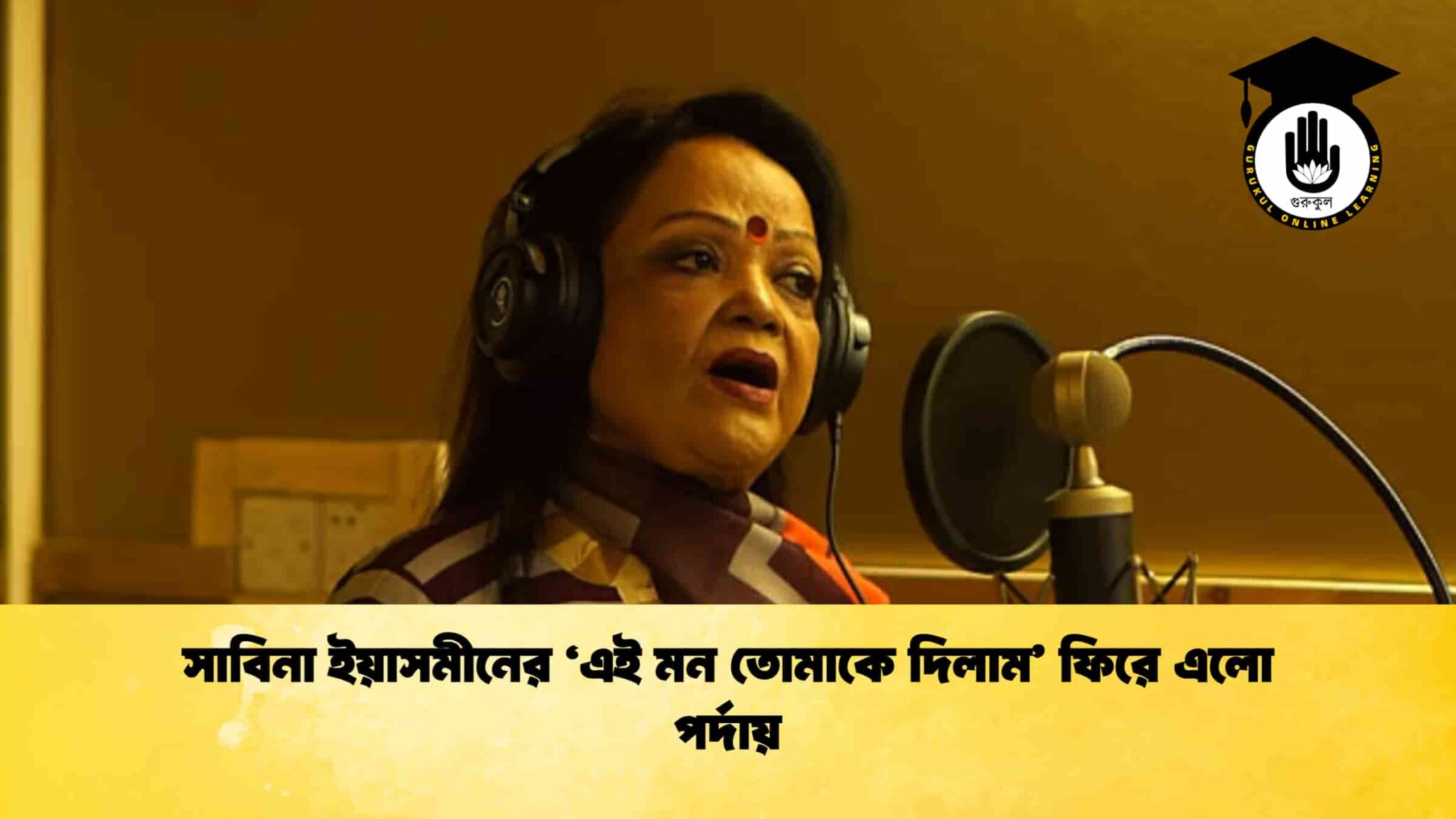 সাবিনা ইয়াসমীনের ‘এই মন তোমাকে দিলাম’ ফিরে এলো পর্দায় 1 সাবিনা ইয়াসমীনের ‘এই মন তোমাকে দিলাম’ ফিরে এলো পর্দায়
