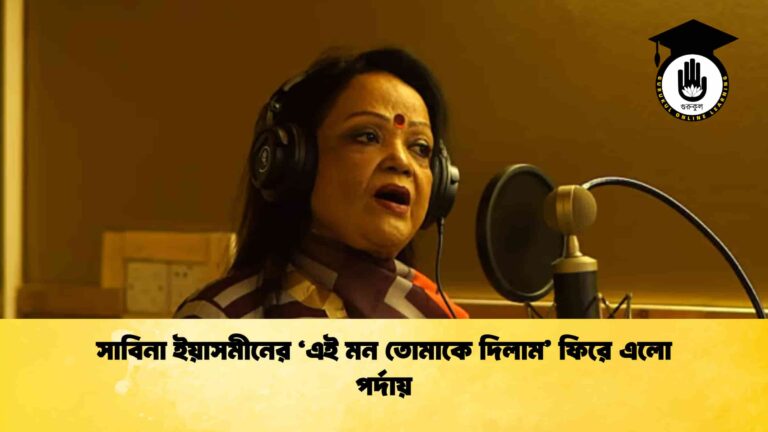 সাবিনা ইয়াসমীনের ‘এই মন তোমাকে দিলাম’ ফিরে এলো পর্দায় সাবিনা ইয়াসমীনের ‘এই মন তোমাকে দিলাম’ ফিরে এলো পর্দায়