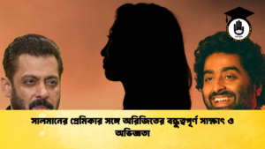 সালমানের প্রেমিকার সঙ্গে অরিজিতের বন্ধুত্বপূর্ণ সাক্ষাৎ ও অভিজ্ঞতা 2 সালমানের প্রেমিকার সঙ্গে অরিজিতের বন্ধুত্বপূর্ণ সাক্ষাৎ ও অভিজ্ঞতা (2)