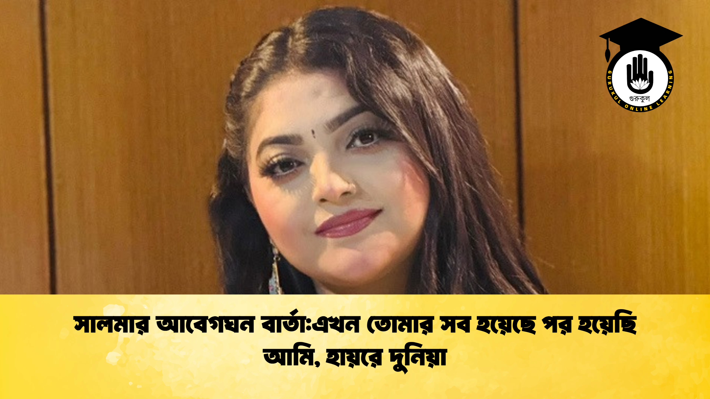 সালমার আবেগঘন বার্তাএখন তোমার সব হয়েছে পর হয়েছি আমি হায়রে দুনিয়া সালমার আবেগঘন বার্তা:এখন তোমার সব হয়েছে পর হয়েছি আমি, হায়রে দুনিয়া