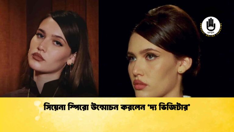 সিয়েনা স্পিরো উন্মোচন করলেন ‘দ্য ভিজিটার’