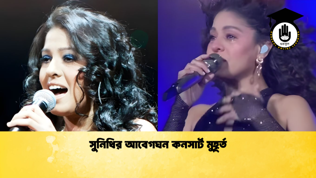 সুনিধির আবেগঘন কনসার্ট মুহূর্ত সুনিধির আবেগঘন কনসার্ট মুহূর্ত