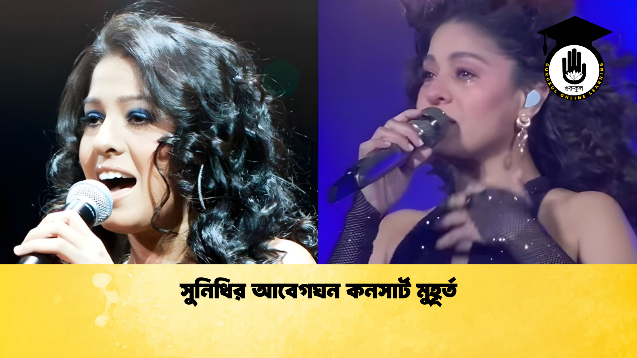 সুনিধির আবেগঘন কনসার্ট মুহূর্ত সুনিধির আবেগঘন কনসার্ট মুহূর্ত