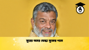 সুরের অমর যোদ্ধা সুজেয় শ্যাম সুরের অমর যোদ্ধা সুজেয় শ্যাম