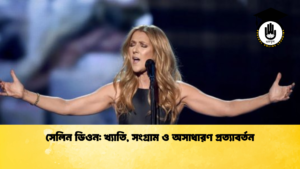 সেলিন ডিওন খ্যাতি সংগ্রাম ও অসাধারণ প্রত্যাবর্তন সেলিন ডিওন: খ্যাতি, সংগ্রাম ও অসাধারণ প্রত্যাবর্তন
