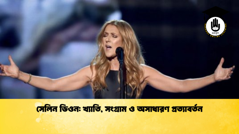 সেলিন ডিওন: খ্যাতি, সংগ্রাম ও অসাধারণ প্রত্যাবর্তন সেলিন ডিওন খ্যাতি সংগ্রাম ও অসাধারণ প্রত্যাবর্তন সেলিন ডিওন: খ্যাতি, সংগ্রাম ও অসাধারণ প্রত্যাবর্তন