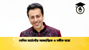 সেলিম মার্চেন্টের আধ্যাত্মিক ও সঙ্গীত যাত্রা সেলিম মার্চেন্টের আধ্যাত্মিক ও সঙ্গীত যাত্রা