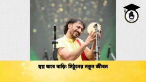 স্বপ্ন যাবে বাড়ি মিঠুনের নতুন জীবন