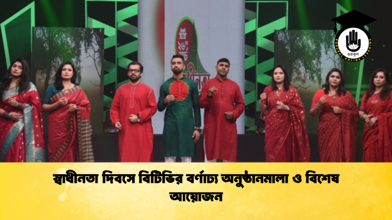 স্বাধীনতা দিবসে বিটিভির বর্ণাঢ্য অনুষ্ঠানমালা ও বিশেষ আয়োজন 2 স্বাধীনতা দিবসে বিটিভির বর্ণাঢ্য অনুষ্ঠানমালা ও বিশেষ আয়োজন